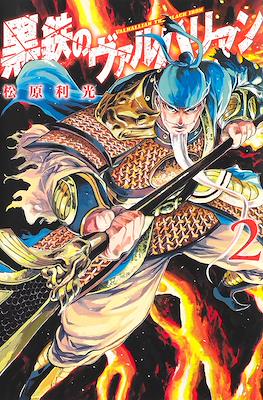 黒鉄のヴァルハリアン (Kurogane no Valhallan) #2