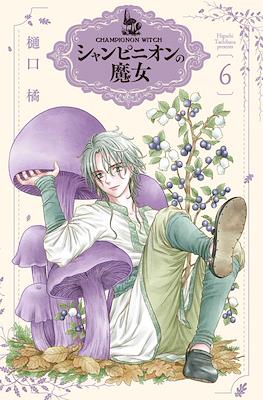 シャンピニオンの魔女 (Champignon Witch) #6