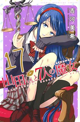 山田くんと７人の魔女 (Yamada-kun to 7-nin no Majo) (Rústica con sobrecubierta) #17