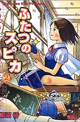 ふたつのスピカ (Futatsu no Spica) #2