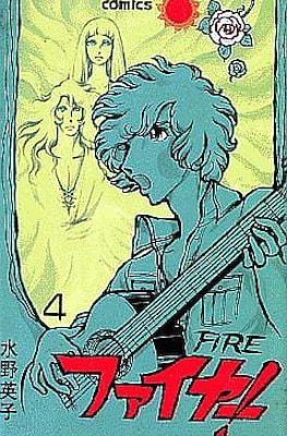 Fire! - ファイヤー! #4