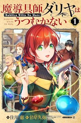 魔導具師ダリヤはうつむかない ～Dahliya Wilts No More～(Madougushi Dahlia wa Utsumukanai - Dahliya Wilts No More)