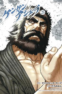ケンガンアシュラ Kengan Ashura #25