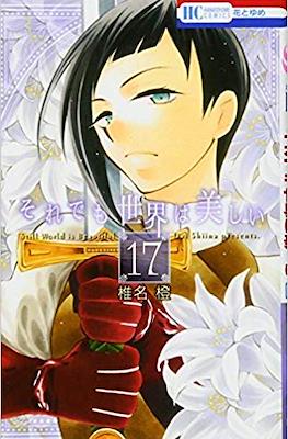 それでも世界は美しい (Soredemo Sekai wa Utsukushii) #17
