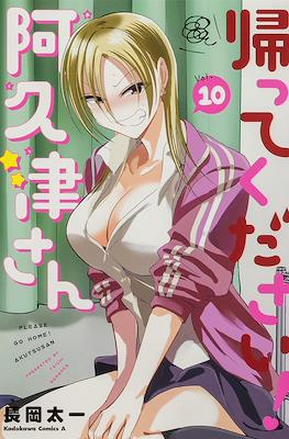 帰ってください！阿久津さん (Kaette Kudasai! Akutsu-san) #10