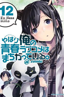 やはり俺の青春ラブコメはまちがっている。@comic (Yahari Ore no Seishun Rabukome wa Machigatte Iru.) #12