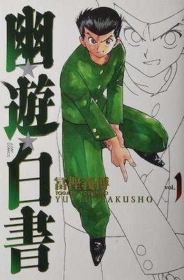 幽☆遊☆白書 (Yū Yū Hakusho) (Rústica con sobrecubierta) #1