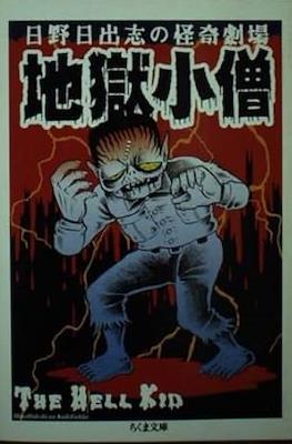 地獄小僧 The Hell Kid