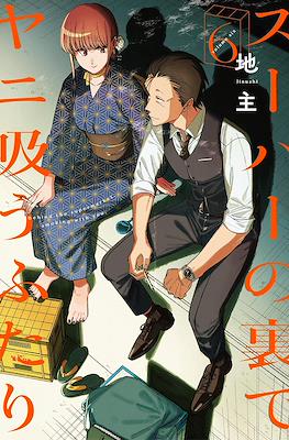 スーパーの裏でヤニ吸うふたり (Super no Ura de Yani Suu Futari) #6