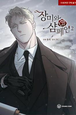 장미와 샴페인 (Roses and Champagne) #2