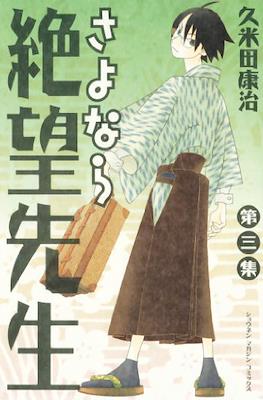 さよなら絶望先生 (Sayonara Zetsubou-Sensei) #3
