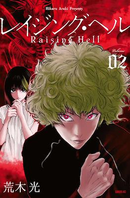 レイジング・ヘル Raising Hell (Reijingu Heru) #2