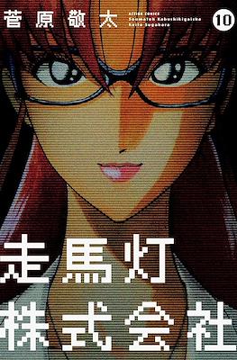 走馬灯株��会社 (Revolving Lantern Corporation Soumatou Kabushikigaisha) #10