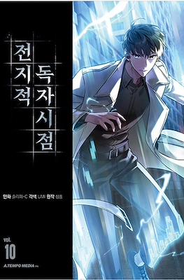 전지적 독자 시점 (Omniscient Reader's Viewpoint) #10