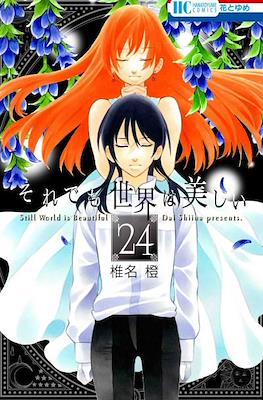 それでも世界は美しい (Soredemo Sekai wa Utsukushii) #24