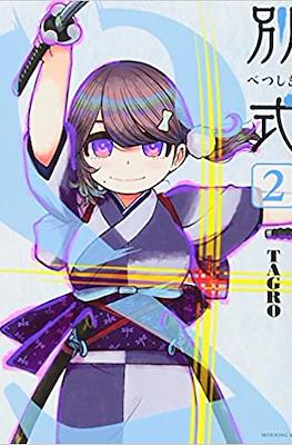 別式 (Betsu Shiki) #2