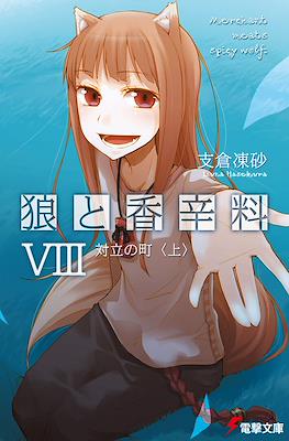 狼と香辛料 (Ookami to Koushinryou Spice & Wolf) #8