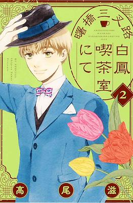 曙橋三叉路白鳳喫茶室にて (Akebonobashi Sansaro Hakuhou Kissashitsu nite) #2