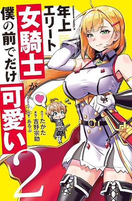 年上エリート女騎士が僕の前でだけ可愛い (Toshiue Elite Onna Kishi ga Boku no Mae de dake Kawaii) #2