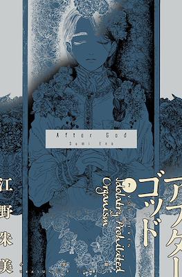 アフターゴッド After God #7