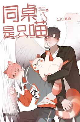 Social Meow 同桌 是只喵 #2