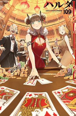 ハルタ (Harta) #109