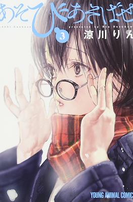 あそびあそばせ (Asobi Asobase) #3