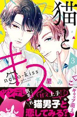 猫とキス Neko-Kiss (Neko to kiss) (講談社 Kodansha)