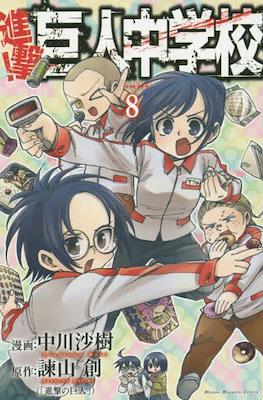 進撃！巨人中学校 (Shingeki! Kyojin Chūgakkō) #8
