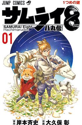 サムライ8 八丸伝 Samurai Eight Hachimaruden #1