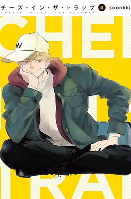 チーズ・イン・ザ・トラップ チーズ・イン・ザー・トラップ (Cheese in the Trap) (角川書店