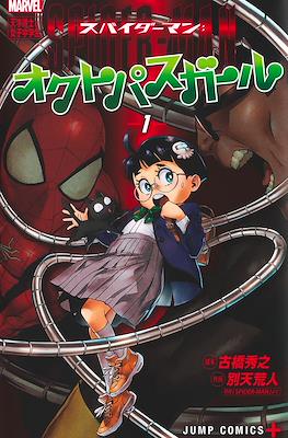 スパイダーマン:オクトパスガール (Spider-Man: Octopus Girl)