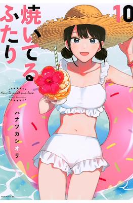 焼いてるふたり (Yaiteru Futari) #10