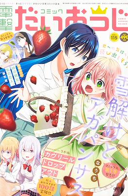 コミック電撃だいおうじ (Comic Dengeki Daiouji) #115