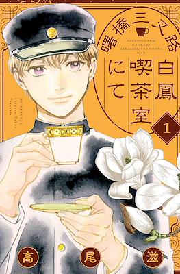曙橋三叉路白鳳喫茶室にて (Akebonobashi Sansaro Hakuhou Kissashitsu nite)