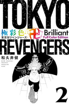 Tokyo Revengers 極彩色 東京卍リベンジャーズ Brilliant Full Color Edition #2