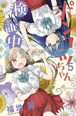ポンコツちゃん検証中 (Ponkotsu-chan Kenshouchuu) #5