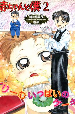 赤ちゃんと僕 羅川真里茂画集 (Akachan to Boku Marimo Ragawa Illustrations) #2