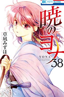 暁のヨナ (Akatsuki no Yona) #38