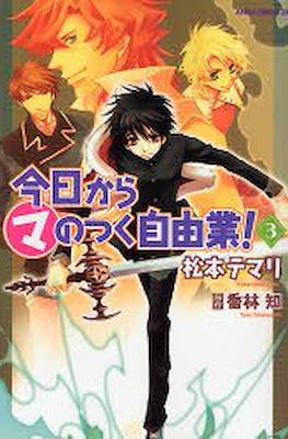 今日からマのつく自由業! (Kyo Kara Maoh!) #3