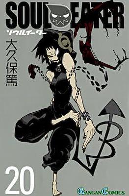 Soul Eater ソウルイーター (Rústica con sobrecubierta) #20