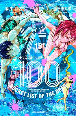 Zom 100 - Bucket List of the Dead ゾン100～ゾンビになるまでにしたい100のこと～ (Rústica con sobrecubierta) #15