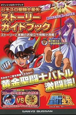 Saint Seiya Pachislot story guidebook