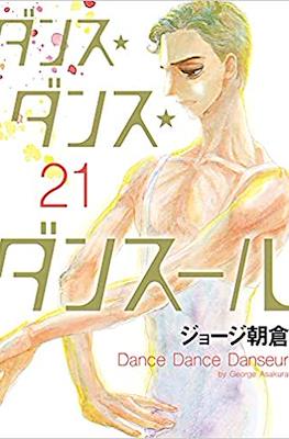 ダンス・ダンス・ダンスール Dance Dance Danseur #21