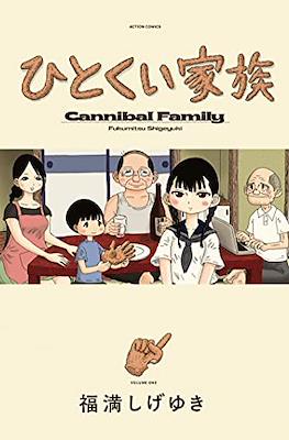 ひとくい家族 Cannibal Family (Hitokui kazoku) #1