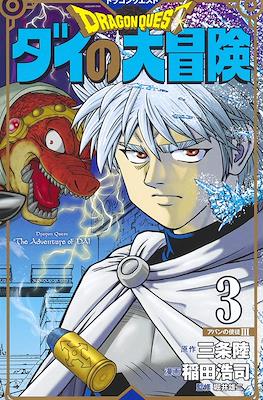 ドラゴンクエスト ダイの大冒険 新装彩録版 (Dragon Quest: Dai no Daibouken - New Edition) #3