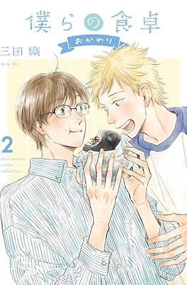 僕らの食卓 おかわり- Bokura no Shokutaku Okawari #2