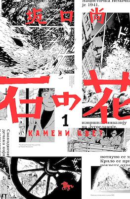 石の花 (Ishi no hana)
