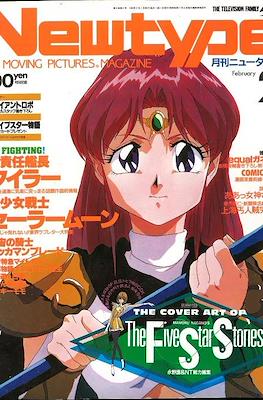 ニュータイプ Newtype 1993 #2