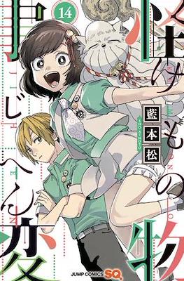 Kemono Jihen - Gefährlichen Phänomenen auf der Spur #14